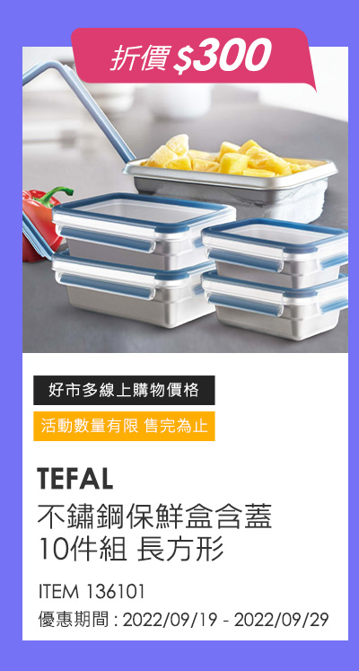 TEFAL 不鏽鋼保鮮盒含蓋10件組 長方形