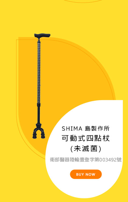 SHIMA 島製作所 可動式四點杖 (未滅菌)