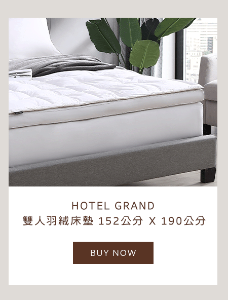 HOTEL GRAND 雙人羽絨床墊 152公分 X 190公分