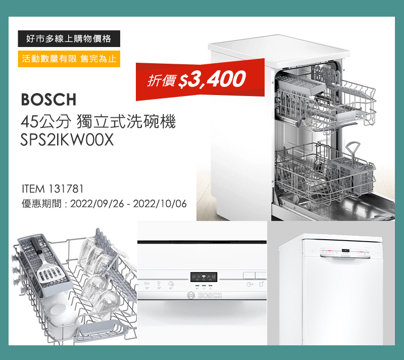 BOSCH 45公分 獨立式洗碗機 SPS2IKW00X