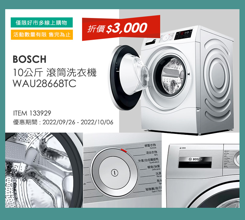 BOSCH 10公斤 滾筒洗衣機 WAU28668TC