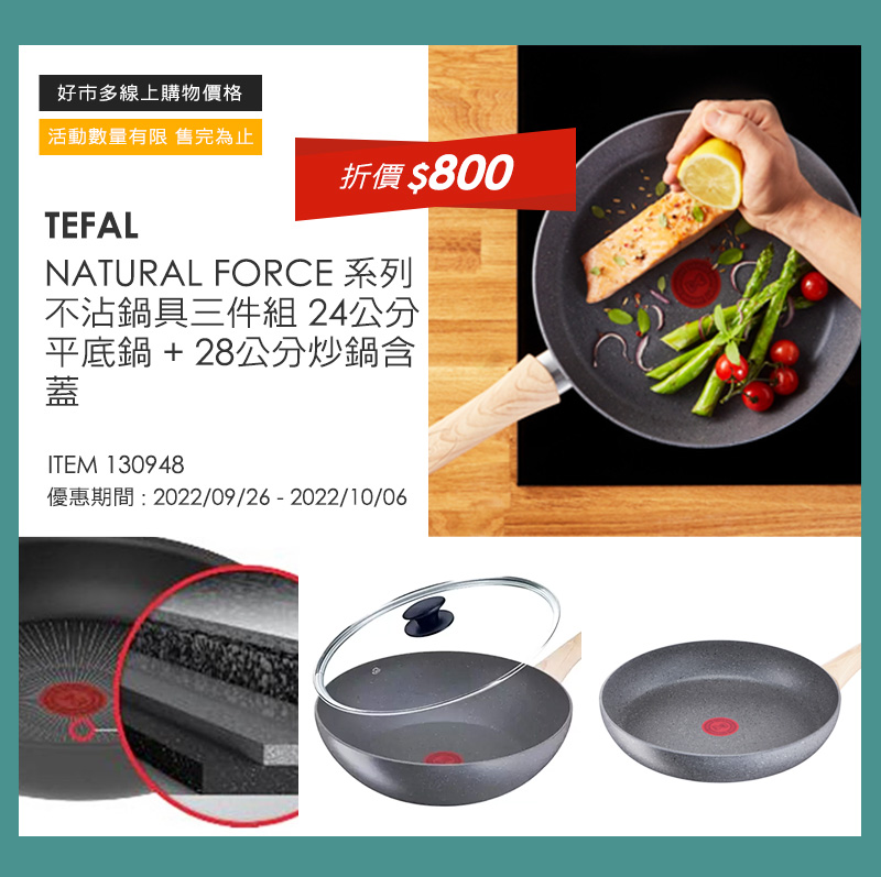 TEFAL NATURAL FORCE 系列 不沾鍋具三件組 24公分平底鍋 + 28公分炒鍋含蓋