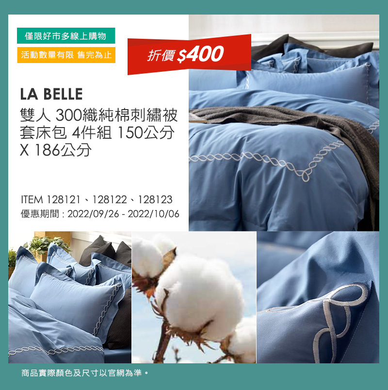 La Belle 雙人 300織純棉刺繡被套床包 4件組 150公分 X 186公分