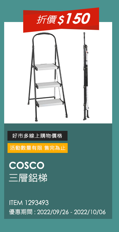 Cosco 三層鋁梯