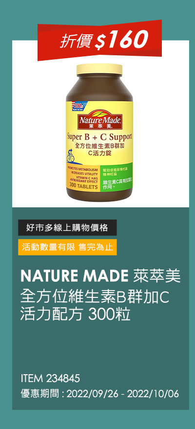 NATURE MADE 萊萃美 全方位維生素B群加C 活力配方 300粒