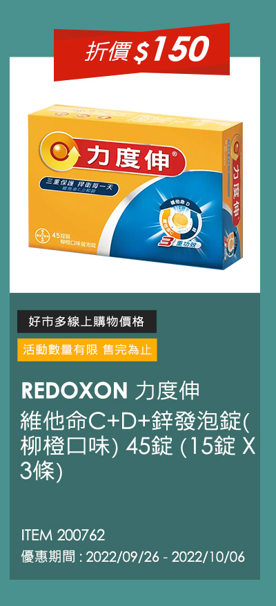 REDOXON 力度伸 維他命C+D+鋅發泡錠(柳橙口味) 45錠 (15錠 X 3條)