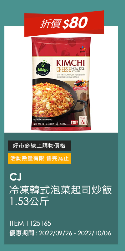 CJ 冷凍韓式泡菜起司炒飯 1.53公斤