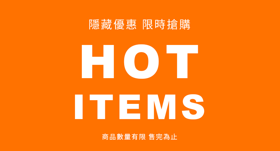 hot items 獨家隱藏優惠