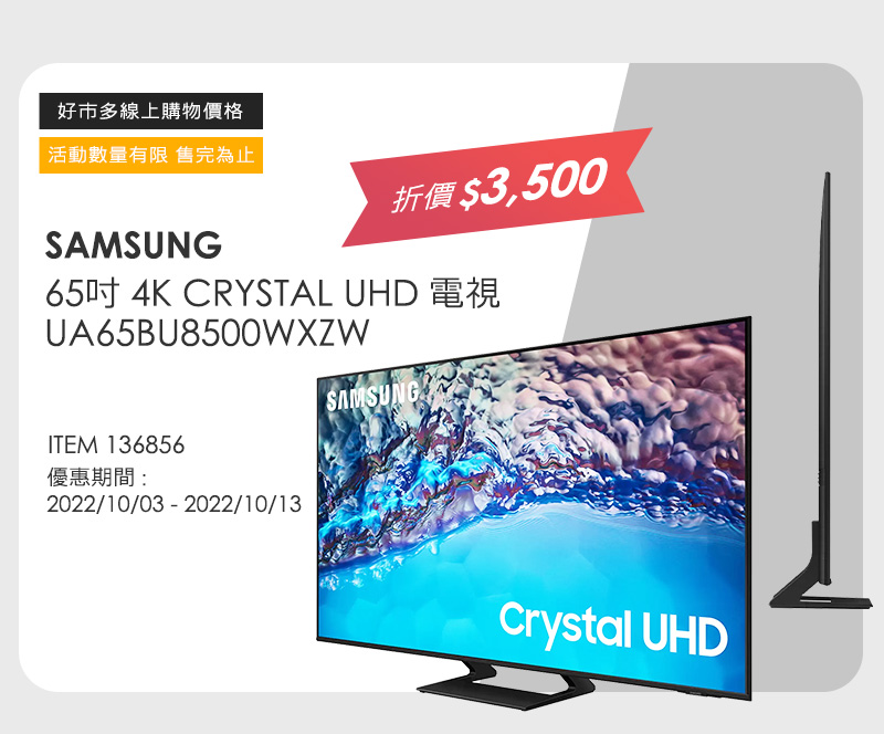 SAMSUNG 65吋 4K CRYSTAL UHD 電視 UA65BU8500WXZW