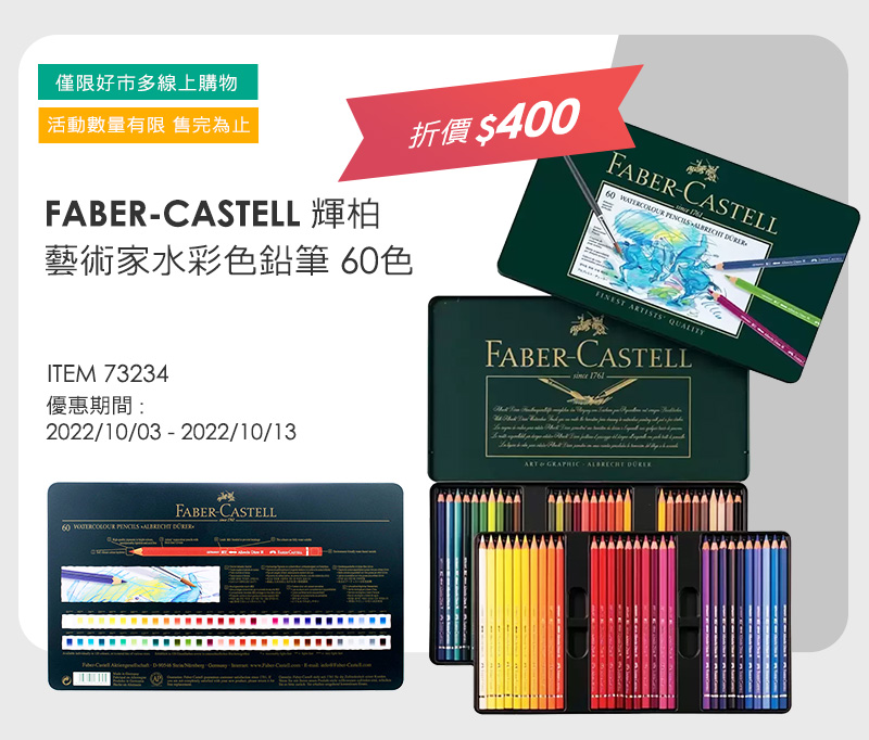 FABER-CASTELL 輝柏 藝術家水彩色鉛筆 60色