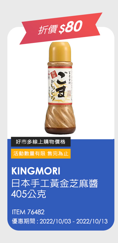 KINGMORI 日本手工黃金芝麻醬 405公克