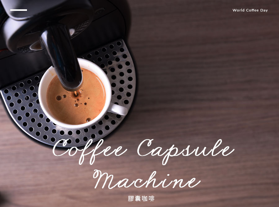 ''膠囊咖啡 Coffee Capsule Machine''