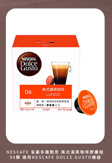 雀巢多趣酷思 美式濃黑咖啡膠囊組 96顆 適用NESCAFE DOLCE GUSTO機器