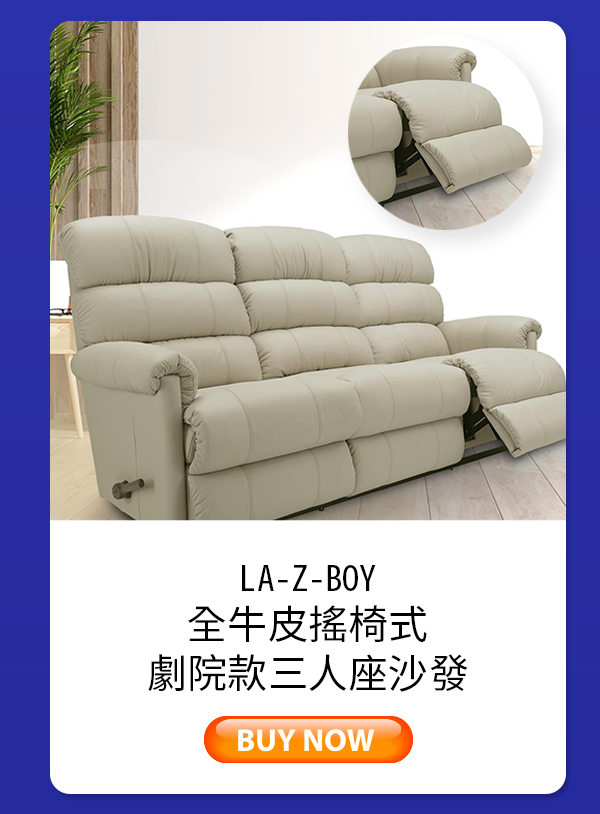 LA-Z-BOY 全牛皮搖椅式劇院款三人座沙發 米