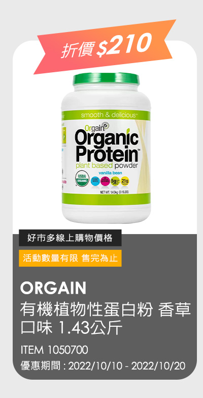 ORGAIN 有機植物性蛋白粉 香草口味 1.43公斤