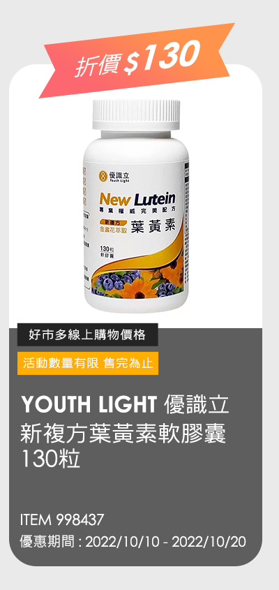 YOUTH LIGHT 優識立新複方葉黃素軟膠囊 130粒