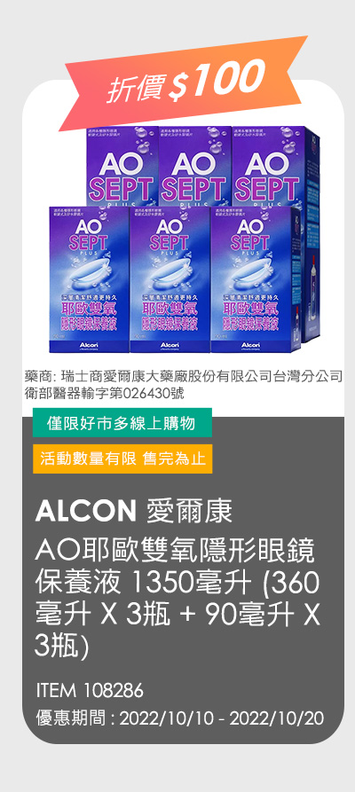 愛爾康 AO耶歐雙氧隱形眼鏡保養液 1350毫升 (360毫升 X 3瓶 + 90毫升 X 3瓶)