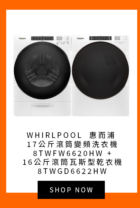 惠而浦 17公斤滾筒變頻洗衣機 8TWFW6620HW + 16公斤滾筒瓦斯型乾衣機 8TWGD6622HW