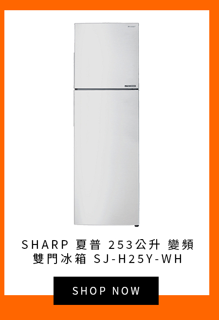 夏普 253公升 變頻雙門冰箱 SJ-H25Y-WH