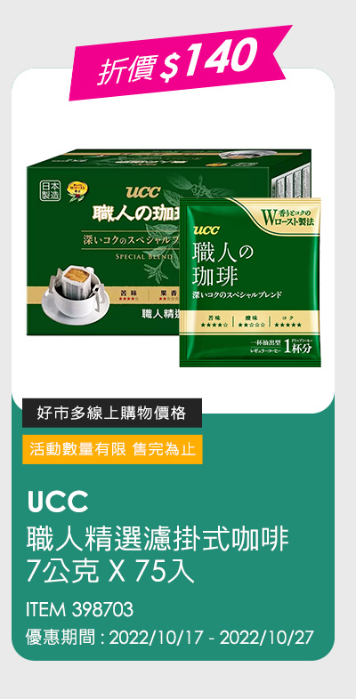 UCC 職人精選濾掛式咖啡 7公克 X 75入