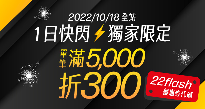 2022/10/18 全站滿$5,000折$300 輸入優惠券代碼 22flash