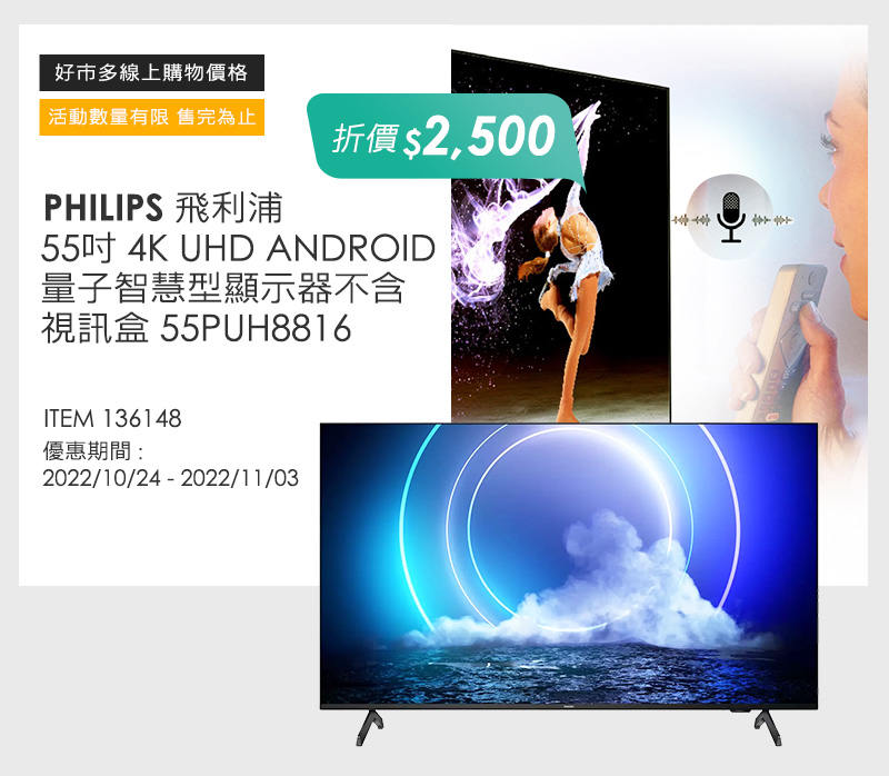 飛利浦 55吋 4K UHD ANDROID 量子智慧型顯示器不含視訊盒 55PUH8816