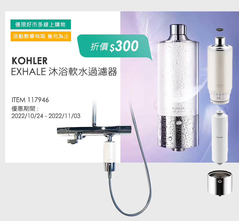 KOHLER EXHALE 沐浴軟水過濾器