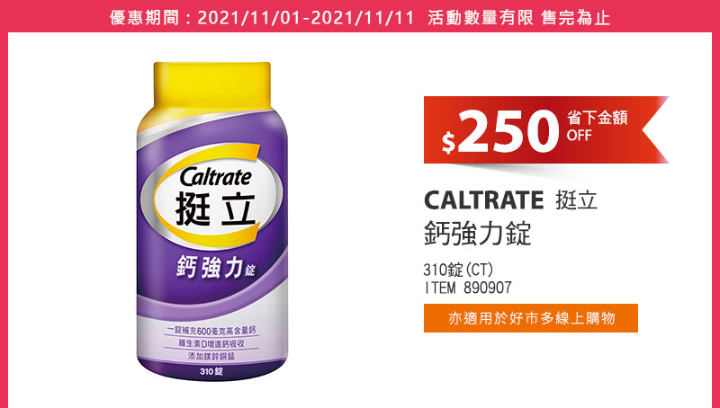 CALTRATE 挺立 鈣強力錠
