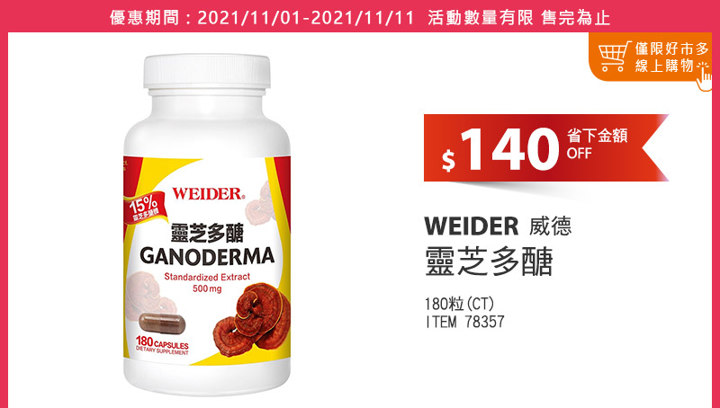 WEIDER 威德 靈芝多醣