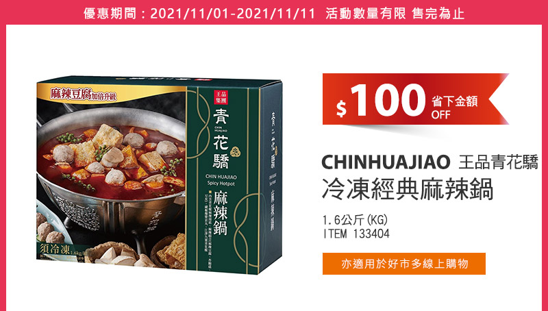 CHINHUAJIAO 王品青花驕 冷凍經典麻辣鍋