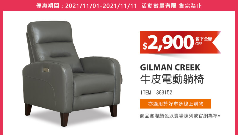 GILMAN CREEK 牛皮電動躺椅