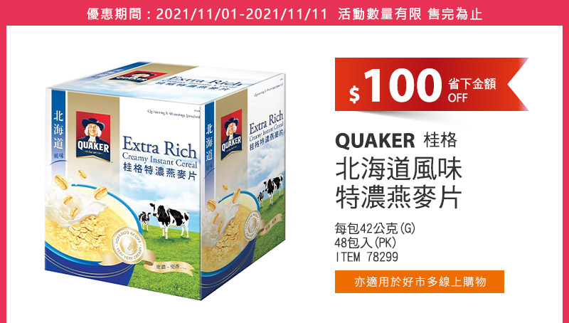 QUAKER 桂格 北海道風味特濃燕麥片