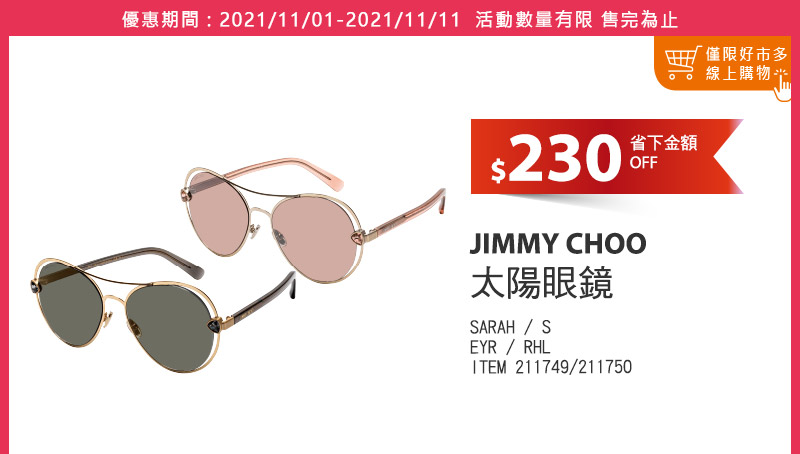 JIMMY CHOO 太陽眼鏡