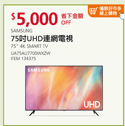 SAMSUNG 75吋UHD連網電視