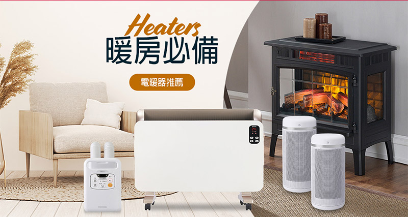 暖房必備 電暖器推薦 Heaters