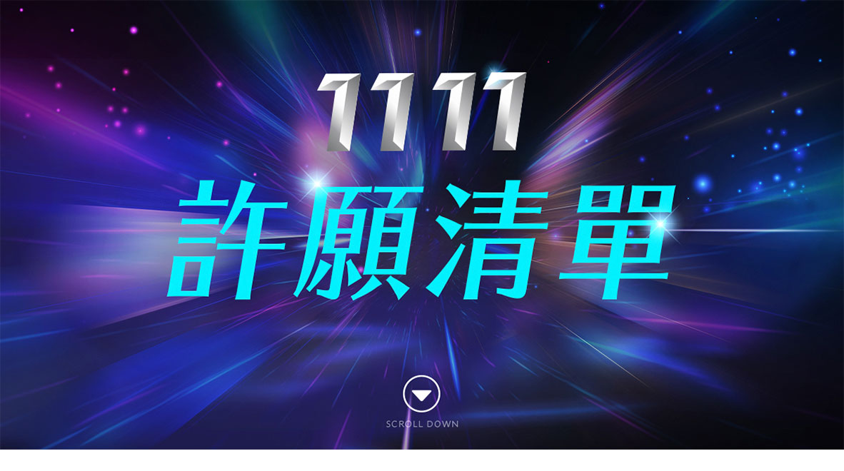 1111許願清單