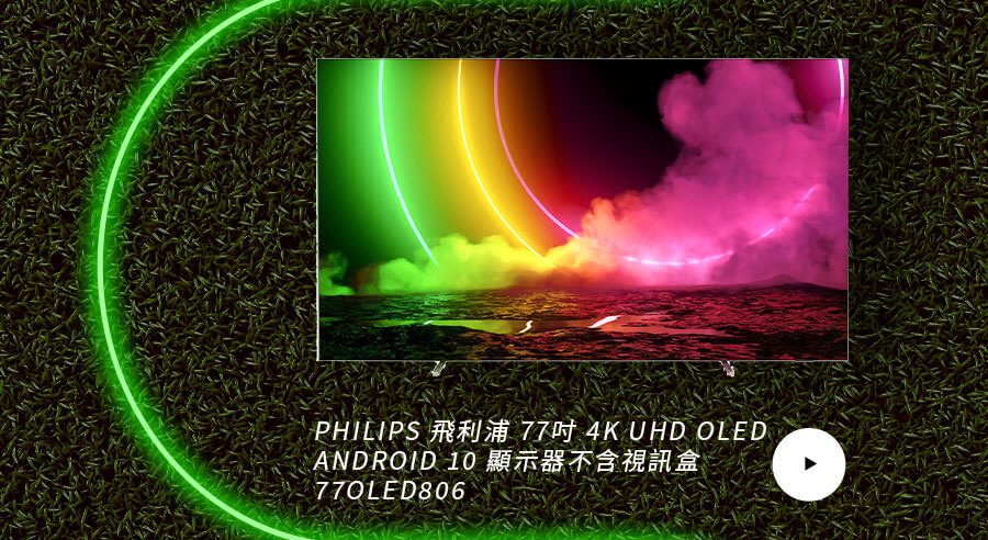 飛利浦 77吋 4K UHD OLED ANDROID 10 顯示器不含視訊盒 77OLED806