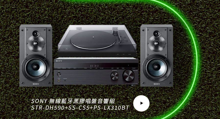 SONY 無線藍牙黑膠唱盤音響組 STR-DH590+SS-CS5+PS-LX310BT