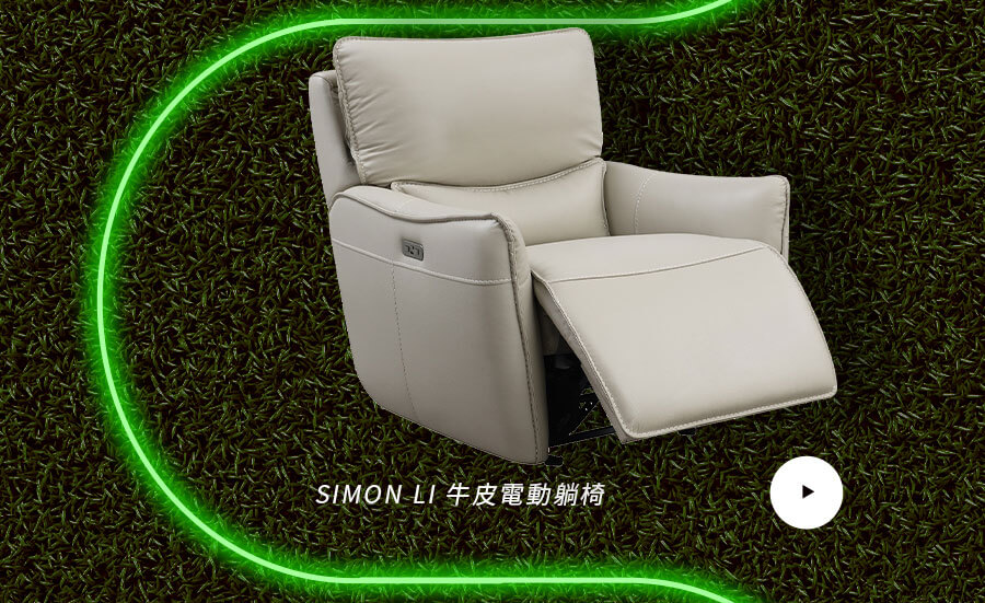 SIMON LI 牛皮電動躺椅