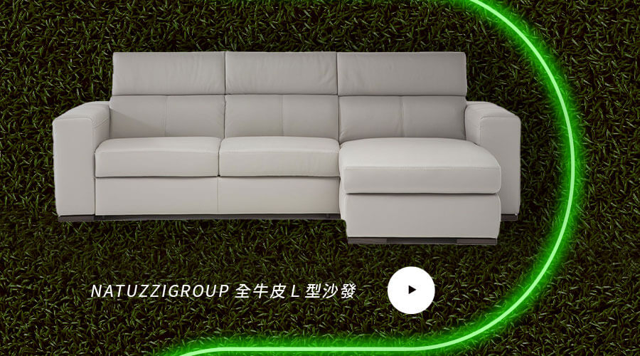 NATUZZIGROUP 全牛皮Ｌ型沙發