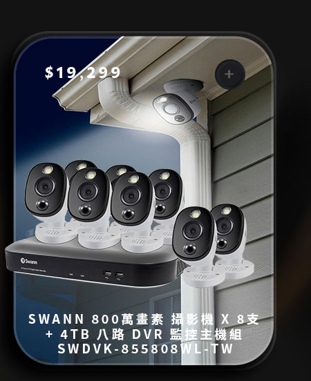 SWANN 800萬畫素 攝影機 X 8支 + 4TB 八路 DVR 監控主機組 SWDVK-855808WL-TW