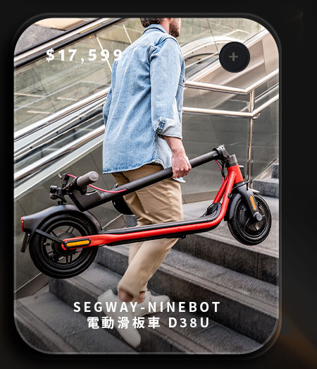 SEGWAY-NINEBOT 電動滑板車 D38U