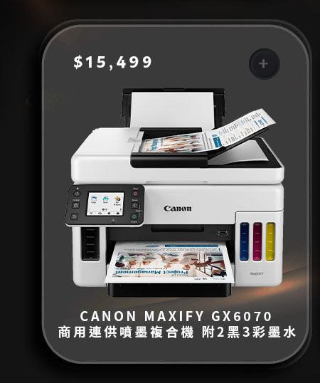 CANON MAXIFY GX6070 商用連供噴墨複合機 附2黑3彩墨水