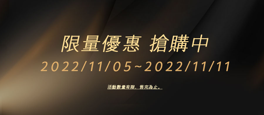 ''限量優惠 搶購中 2022/11/05~2022/11/11 活動數量有限，售完為止。''