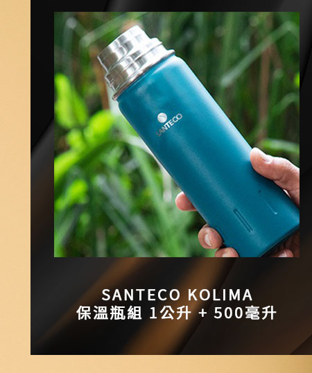 SANTECO KOLIMA 保溫瓶組 1公升 + 500毫升