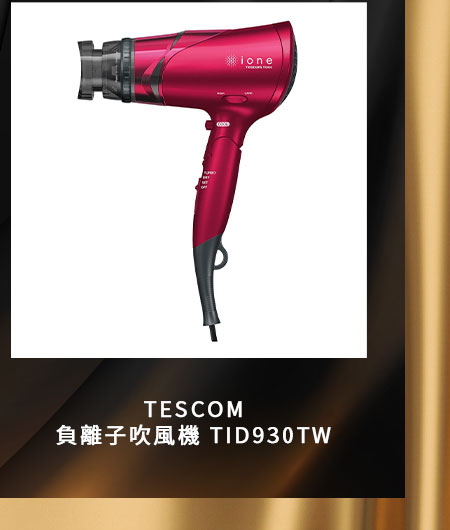 TESCOM 負離子吹風機 TID930TW