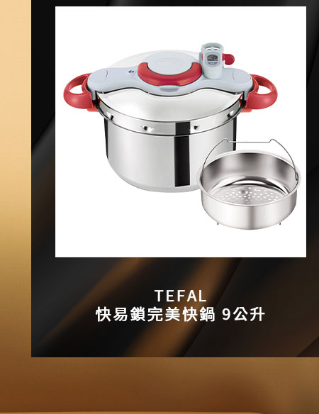 TEFAL 快易鎖完美快鍋 9公升