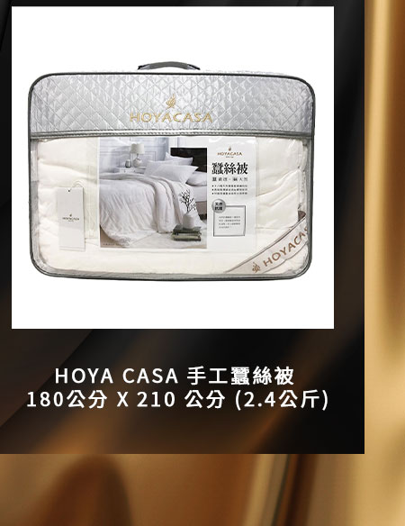 HOYA CASA 手工蠶絲被 180公分 X 210 公分 (2.4公斤)