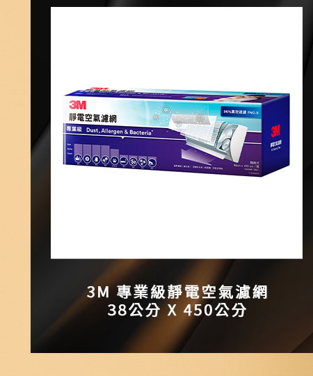 3M 專業級靜電空氣濾網 38公分 X 450公分