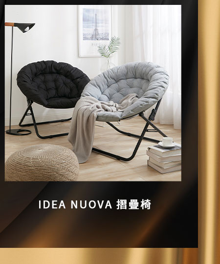 IDEA NUOVA 摺疊椅